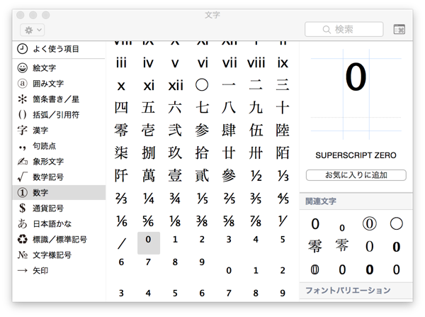 Macでべき乗など上付き文字を書く 永遠日誌