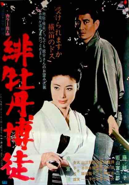 明日は「緋牡丹博徒」 : 還暦着物好き日記