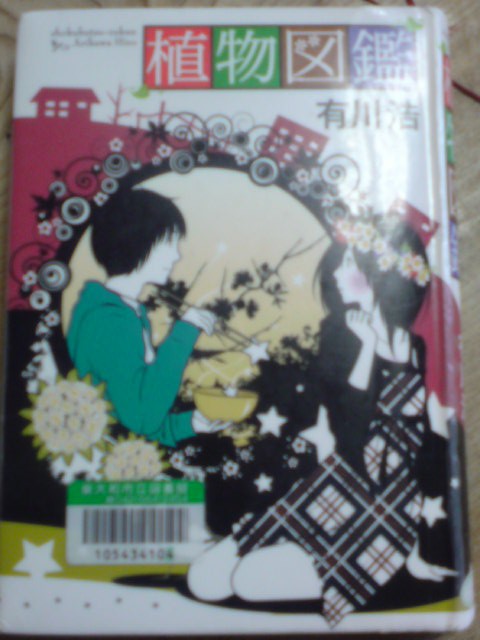 植物図鑑 有川浩 著 今日はとってもいい日より