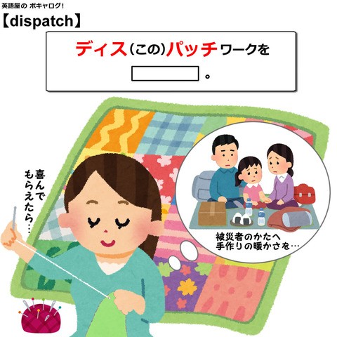 Dispatch 英語屋のボキャログ