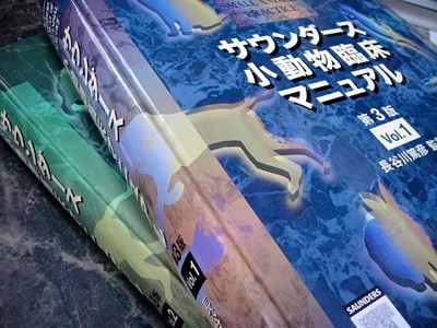 サウンダース小動物臨床マニュアル 第3版 （文永堂出版 - 獣医