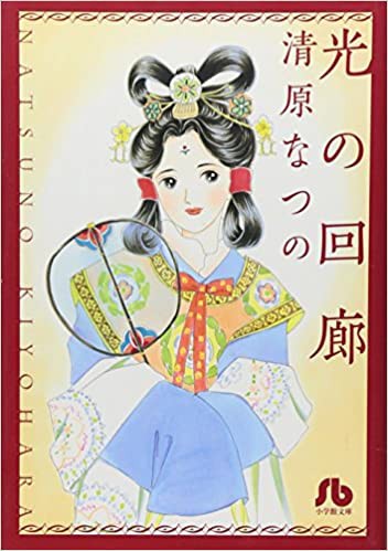 漫画 清原なつの 光の回廊 19 第九とブルックナーが好き