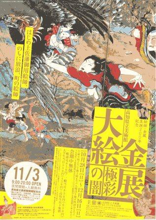 高知県立美術館「大絵金展」のお知らせ : 絵金蔵ブログ