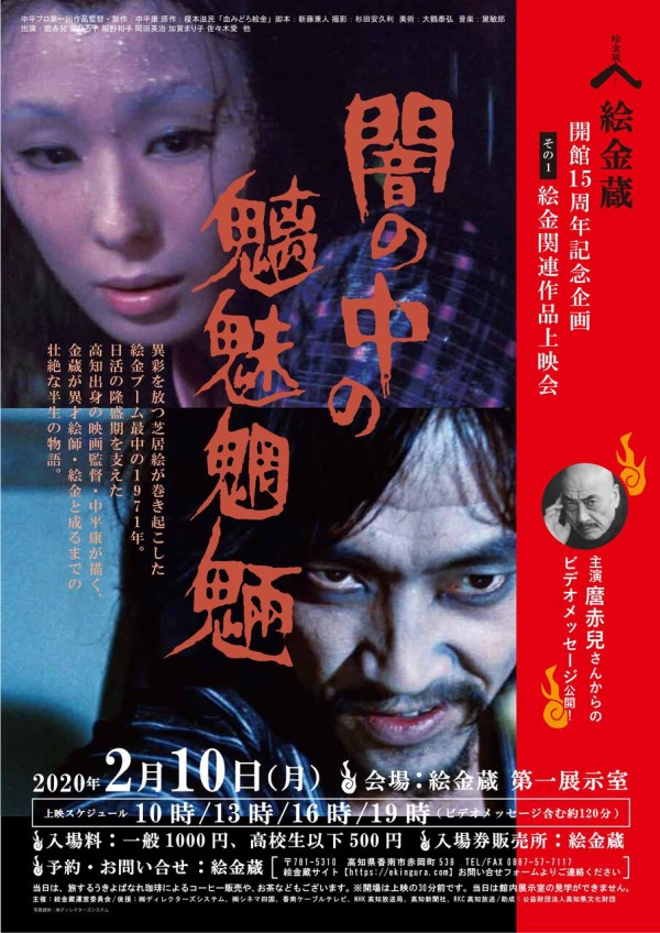 2/10(月) 映画「闇の中の魑魅魍魎」上映会!!! : 絵金蔵ブログ