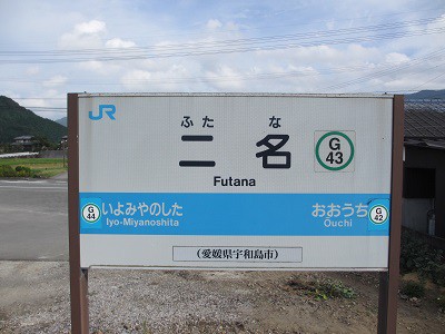 予土線】二名駅（JR四国） : 関西から四国へ☆のんびり途中