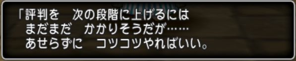 １１日目 道具職人育成日誌 燃エル男のｄｑｘブログ