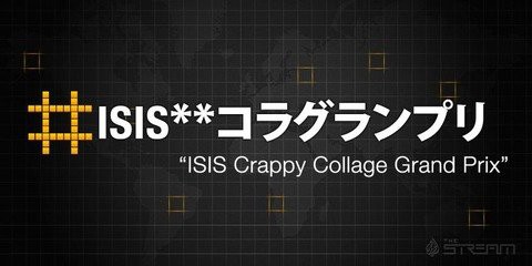 イスラム国人質 日本人が合成で作った Isisクソコラグランプリ の画像がtwitterで拡散 バカッターのせいで今ヤバイことになってる 動画あり まとめの曲がり角