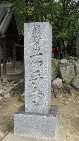 初めての四国八十八ヶ所お遍路 44 菩提の愛媛 9 第51番札所石手寺 Elle と Riki の旅行情報