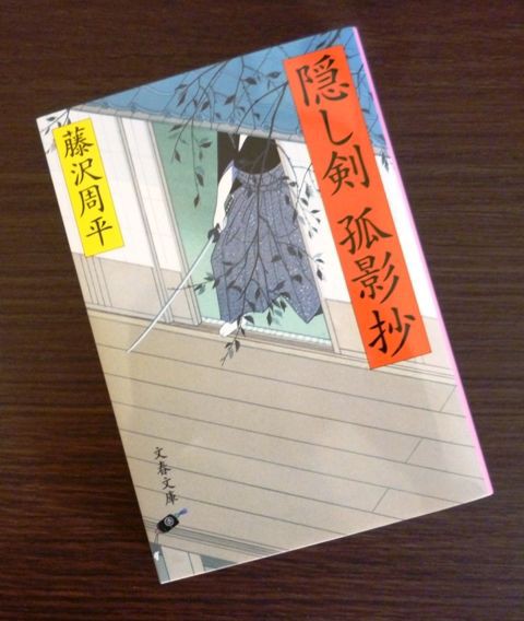 藤沢周平 隠し剣孤影抄 Bigelle