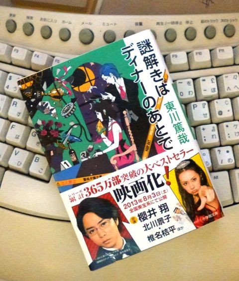 東側篤哉 謎解きはディナーのあとで Bigelle