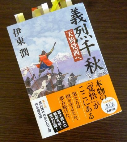 伊東潤 義烈千秋 天狗党西へ Bigelle