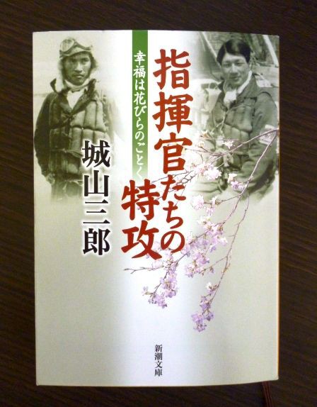 城山三郎 指揮官たちの特攻 Bigelle