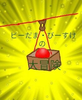 再放送 ピタゴラスイッチ ビーだまビーすけ 大冒険スペシャル 黒玉軍の野望 そして完結へ 心配性ママの発達障害っこ育児