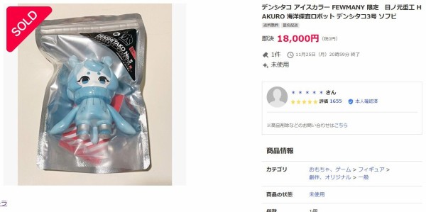 海洋探査ロボット　デンシタコ３号　流氷調査カラー 乳白色 爽やかなクリアーカラーで登場!!「海洋探査ロボット デンシタコ3