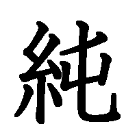 速報 今年の漢字は 加藤純一 に決定 Gmゴキブリ衛門ちゃんねる