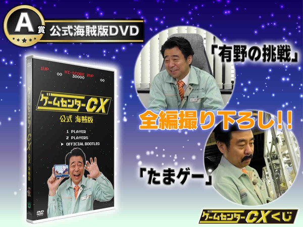 有野課長ゲームセンターCXが「公式海賊版DVD」を出すwww全編撮り