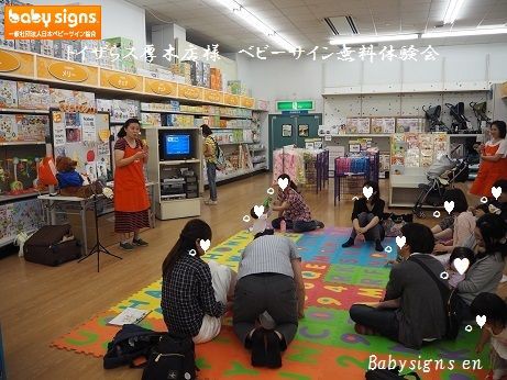 トイザらス厚木店様 ベビーサイン無料体験会のアシスタント ベビーサイン教室 えん 乳幼児向け親子教室 東京都 神奈川県 ベビーサイン 子ども安全管理士