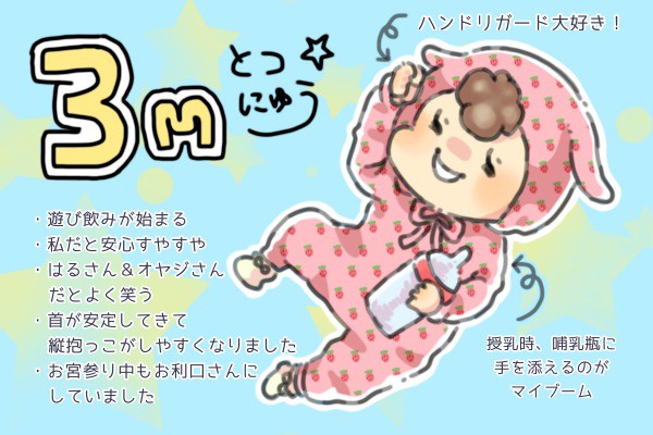 3ヶ月になりました Nantokanarura