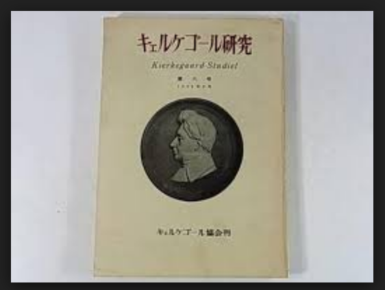 論文も読む】---01 ：キェルケゴール理解のためにー書籍と論文の