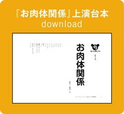 ぬいぐるみハンター公演 お肉体関係 出演者ハミダシコメント 演劇ぶっく出張版