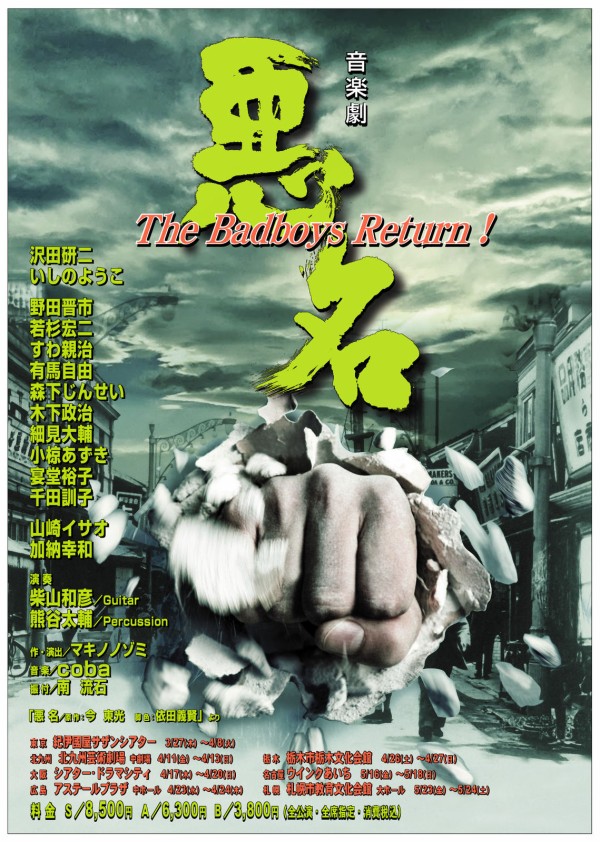 音楽劇 悪名~The Badboys Return! [DVD] 沢田研二 いしのようこ