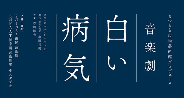 まつもと市民芸術館プロデュース音楽劇 白い病気 18年２月上演 観劇予報