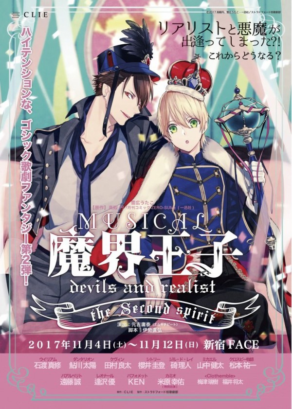 学園悪魔ファンタジーを360 円形ステージで上演 ミュージカル 魔界王子 Devils And Realist The Second Spirit 開幕 観劇予報