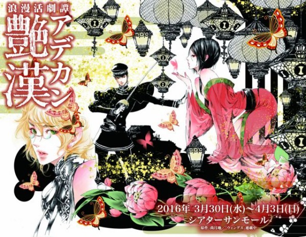 舞台『浪漫活劇譚 艶漢』公演DVD&パンフレット&特典DVD 浪漫活劇譚「艶漢」櫻井圭登ら続投、演出は空想組曲ほさかよう