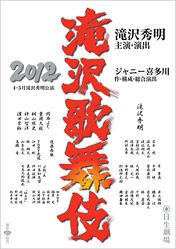 和と４Dパフォーマンスの『滝沢歌舞伎』2012 初日インタビュー : 観劇予報