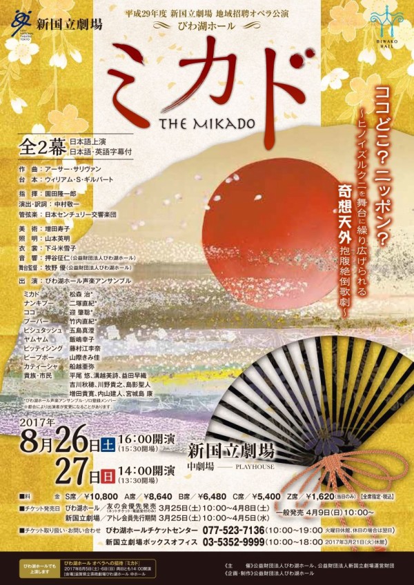 新国立劇場地域招聘公演 びわ湖ホールの ミカド まもなく上演 観劇予報