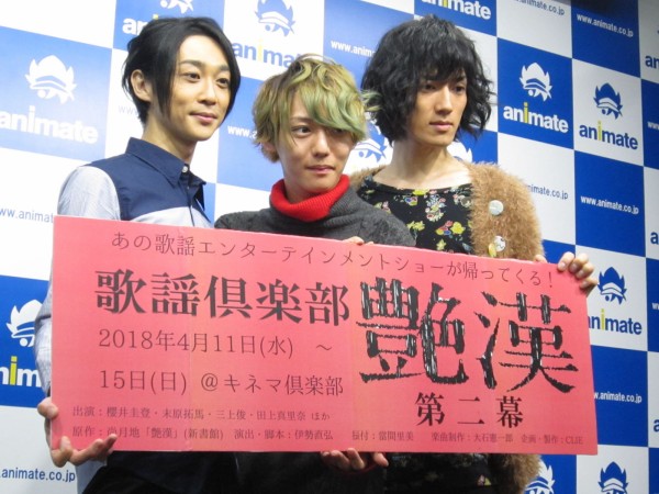 歌謡倶楽部『艶漢』第二幕、来年4月に上演！ 櫻井圭登・末原拓馬・三