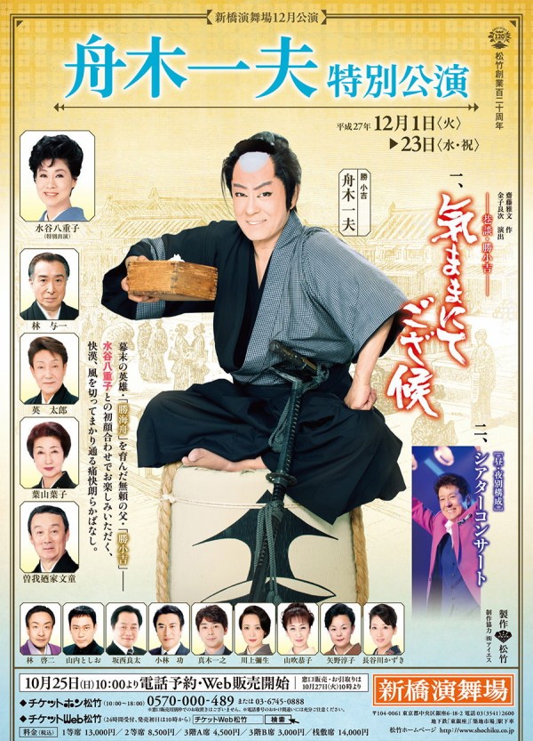 新橋演舞場で賑やかに年忘れを！『舟木一夫特別公演』成功祈願＆製作