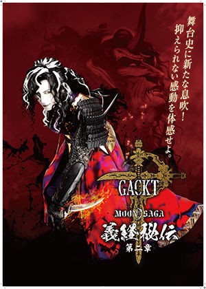 MOON SAGA ー義経秘伝ー 第二章』 GACKTインタビュー : 観劇予報