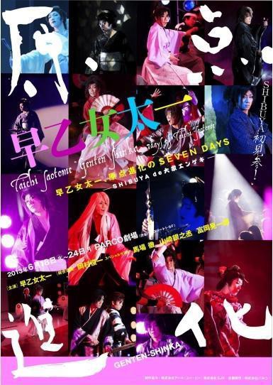 SHIBUYAで大衆エンゲキを！『早乙女太一”原点進化”』 早乙女太一・馬場