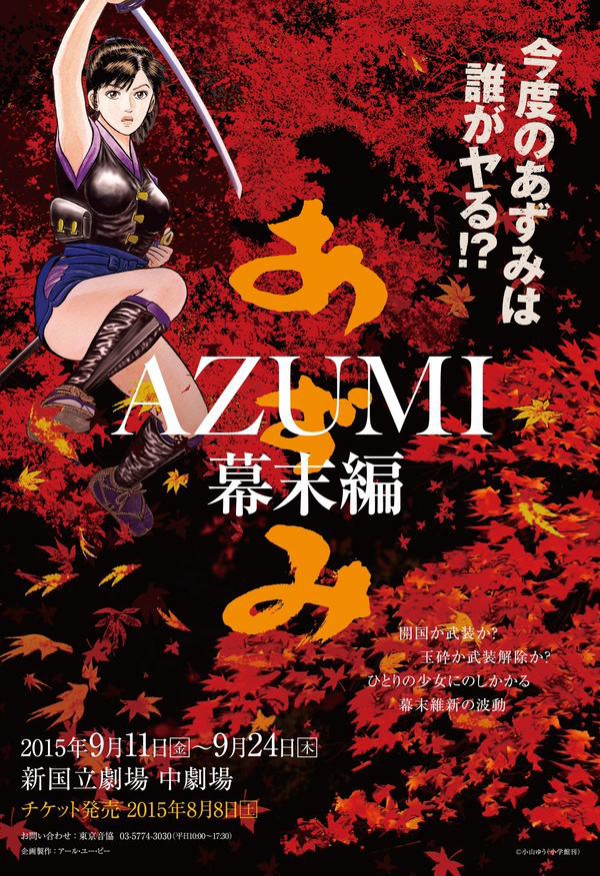 Azumi 幕末編 ９月に上演決定 観劇予報