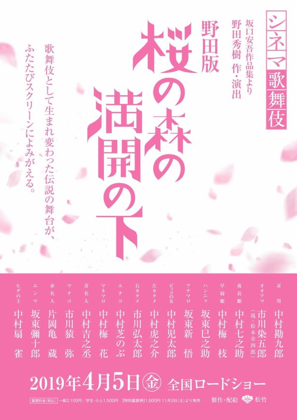 勘九郎 幸四郎 七之助による 野田版 桜の森の満開の下 シネマ歌舞伎で来年4月 東劇ほか全国公開 観劇予報