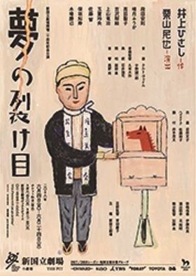 井上ひさしが戦争と裁判を問う重喜劇『夢の裂け目』開幕！ : 観劇予報