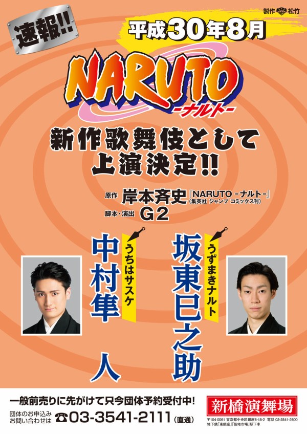 人気漫画 Naruto ナルト 新作歌舞伎として来年８月 新橋演舞場で上演 観劇予報