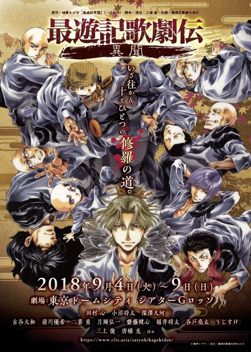大人気コミック『最遊記』シリーズの最新作『最遊記歌劇伝ー異聞