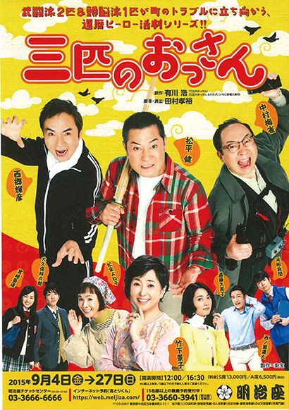 爽快でエンターテイメントな舞台 三匹のおっさん レビュー 観劇予報