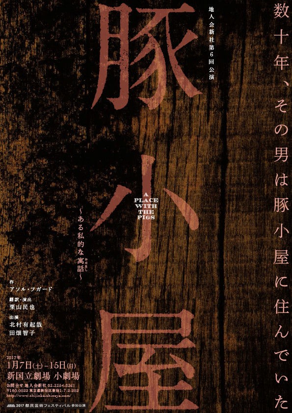 北村有起哉 田畑智子の2人芝居 豚小屋 が1月に上演 観劇予報 北村有起哉 田畑智子の2人芝居 豚小屋 が1月に上演 観劇予報