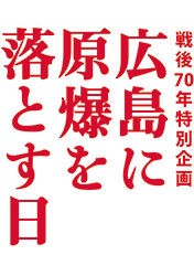 戦後70年目に錦織一清と戸塚祥太が挑む究極のつか作品 広島に原爆を落とす日 プレスコール 囲み取材レポート 観劇予報