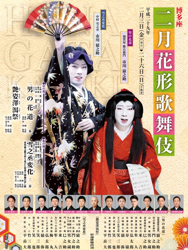 博多座 二月花形歌舞伎 で市川猿之助 平岳大の再タッグが実現 観劇予報