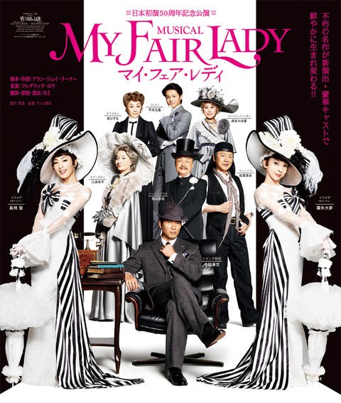 霧矢・真飛のWイライザが楽しい！ミュージカル『マイ・フェア・レディ