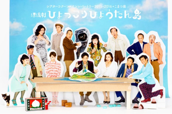 意表を突く世界観を持った漂流劇 ひょっこりひょうたん島 宝塚ジャーナル