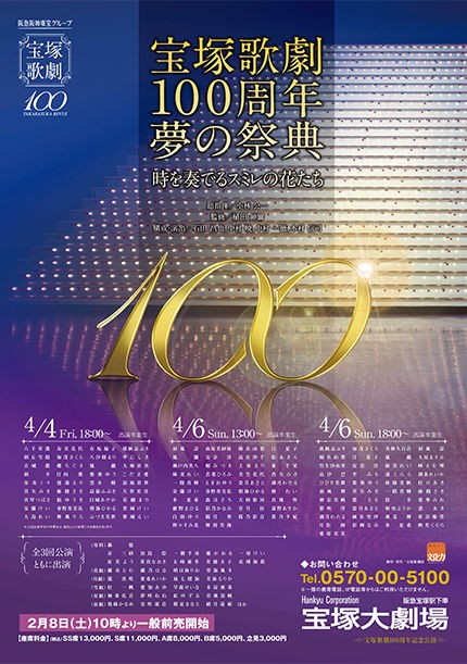 すべてがスペシャル！『宝塚歌劇100周年夢の祭典～時を奏でるスミレの