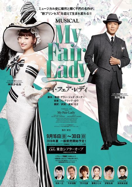 朝夏まなと・神田沙也加のWイライザ！ ミュージカル『マイ・フェア