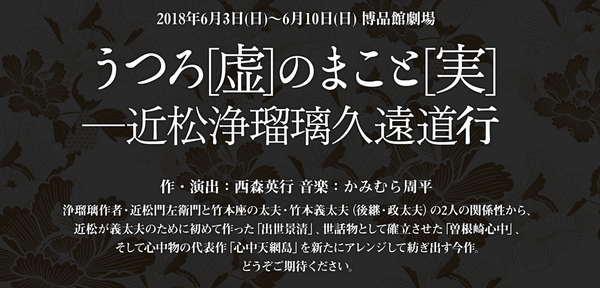 近松門左衛門と竹本義太夫の世界を描く『うつろのまこと―近松
