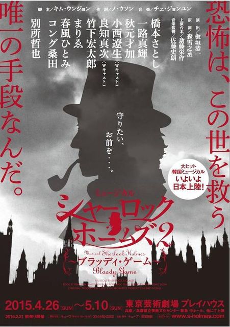 シャーロック ホームズ２ ブラッディ ゲーム が４月に上演 宝塚ジャーナル
