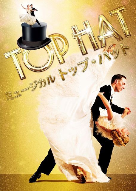 宙組 梅田芸術劇場公演 ミュージカル TOP HAT Amazon.co.jp: 花組梅田芸術劇場公演『TOP HAT』 [Blu-ray